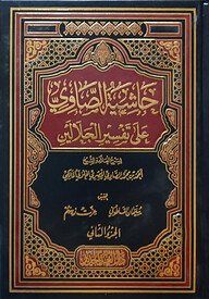 (حاشية الصاوي على تفسير الجلالين) হাশিয়াতুস সবি আলা তাফসীরে জালালাইন - ভলি: ৪ খন্ড