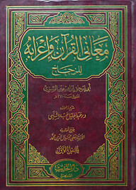 (معاني القرآن واعرابه الزجاج) মাআনিল কুরআন ওয়া ইরাবুহ আলযুজ্জাজ - ভলি: ৫ খন্ড