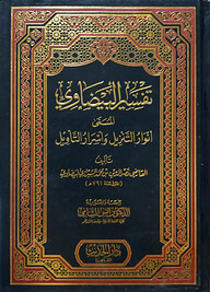 (تفسير البيضاوي المسمى أنوار التنزيل وأسرار التأويل) তাফসীরুল বায়যাবী আল মুসাম্মা আনওয়ারুত তানযীল ওয়া আসরারুত তাবীল - ভলি: ১ খন্ড