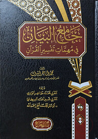 (جامع البيان في مهمات تفسير القرآن) জামিউল বায়ান ফি মুহিম্মাতি তাফসীরুল কুরআন - ভলি: ১ খন্ড