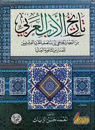 (تاريخ الادب العربي) তারিখুল আদাবিল আরাবি - ভলি: ১ খন্ড