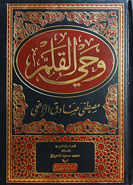 (وحي القلم) ওয়াহি আল কলম - ভলি: ১ খন্ড