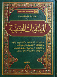 (الملتقيات الفقهية) আল মূলতাকাতু আল ফিকহিয়াহ - ভলি: ১ খন্ড