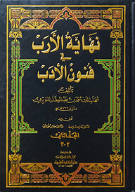 (نهاية الأرب في فنون الأرب) নিহায়াতুল আরাব ফি ফুনুন আল আদাব - ভলি: ১৪ খণ্ড