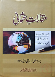 (مقالات عثماني) মাকালাতে উসমানি - ভলি: ১ খন্ড