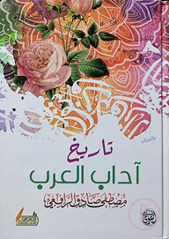 (تاريخ آداب العرب) তারিখ আদাবিল আরব - ভলি: ১ খন্ড