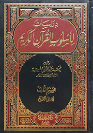 (دراسات لأسلوب القرآن الكريم) দিরাসাতু লি উসলুবিল কুরাআনিল কারিম - ভলি: ১১ খন্ড