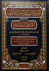 (انوار التنزيل واسرار التاويل) আনওয়ারুত তানজিল ওয়া ইসরারিত তাবিল - ভলি: ৫ খন্ড