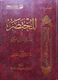 (المختصر في تفسير القرآن الكريم) আল মুখতাসার ফি তাফসীর আল কুরআনিল কারিম - ভলি: ১ খন্ড