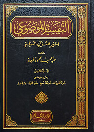 (التفسير الموضوعي لسور القران العظيم) আত তাফসীরুল মাউদুয়ী - ভলি: ৮ খন্ড