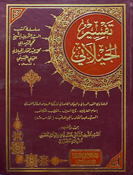 (تفسير الجيلاني) তাফসীরুল জায়লানী - ভলি: ৫ খন্ড
