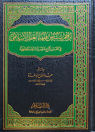 (تراجم ستة من فقهاء العالم الإسلامي ) তারাজিমু সিত্তাহ মিন ফুকাহা আল আলামুল ইসলামী - ভলি: ১ খন্ড