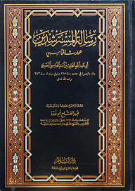 (رسالة المسترشدين) রিসালাতুল মুসতারশিদীন - ভলি: ১ খন্ড