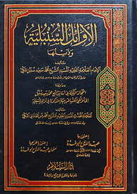 (الأوائل السنبلية) আল আওয়ায়িলুল সুনবালিয়্যাহ - ভলি: ১ খন্ড
