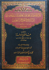 (جواب الحافظ أبي محمد عبد العظيم المنذري المصري: عن أسئلة في الجرح والتعديل) জাওয়াব আল হাফিজ আবি মুহাম্মাদ আব্দুল আজিম মুনজিরি আন আসইলাতি ফি জারহে ওয়া তাদিল - ভলি: ১ খন্ড