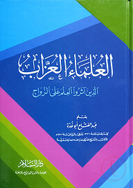 (العلماء العزاب الذين اثروا العلم على الزواج) আল উলামায়ুল উজ্জাব - ভলি: ১ খন্ড