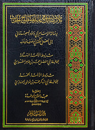 (ثلاث رسائل في علم مصطلح الحديث) ছালাছু রাছায়েল ফি ইলমে মুছতালাহুল হাদীস - ভলি: ১ খন্ড