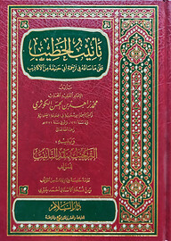 (تأنيب الخطيب) তানীবুল খাতীব - ভলি: ১ খন্ড