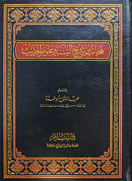 (لمحات من تاريخ السنة وعلوم الحديث) লামাহাতুম মিন তারীখিস সুন্নাতি ওয়া উলুমিল হাদীস - ভলি: ১ খন্ড