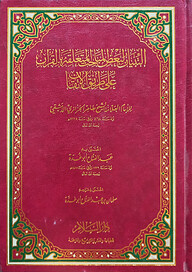 (التبيان لبعض المباحث المتعلقة بالقرآن على طريق الإتقان) আত তিবয়ান লি বাআদুল মাবাহিস আল মুতাআল্লিকাহ বিল কুরআন আলা তরিকিল ইতকান - ভলি: ১ খন্ড