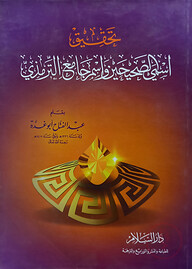 (تحقيق اسمي الصحيحين واسم جامع الترمذي) তাহকিক ইসমি আস সহিহাইন ওয়া ইসমি জামি আত তিরমিজি - ভলি: ১ খন্ড