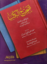 (تصحيح الكتب وصنع الفهارس ) তাসহীহুল কুতুব ওয়া সানায়ুল ফাহারিছ - ভলি: ১ খন্ড