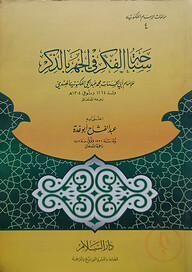 (سباحة الفكر في الجهر بالذك) সাবাহাতুল ফিকরি ফিল জাহরি বিয যিকরি - ভলি: ১ খন্ড