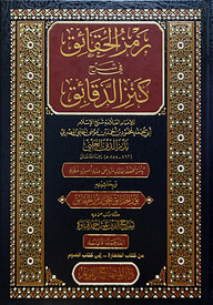 (رمز الحقائق في شرح كنز الدقائق) রামজুল হাকায়িক ফি শরহে কানজিল দাকায়েক - ভলি: ৭ খন্ড