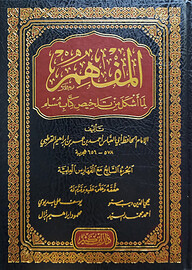 (المفهم لما أشكل من كتاب تلخيص مسلم) আল মুফহিমু লিমা আশকালা মিন কিতাবি তালখীসি মুসলিম - ভলি: ৭ খন্ড