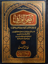 (النحو الوافي) আন নাহবিল ওয়াফি - ভলি: ৪ খন্ড