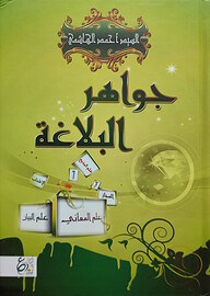 (جواهر البلاغة) জাওয়াহিরুল বালাগাহ - ভলি: ১ খন্ড