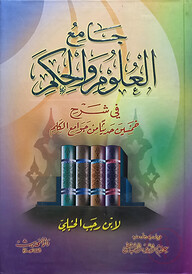 (جامع العلوم والحكم) জামিউল উলুম ওয়াল হুকমি - ভলি: ১ খন্ড