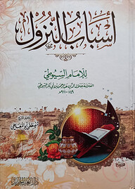 (اسباب النزول) আসবাবুন নুযুল - ভলি: ১ খন্ড