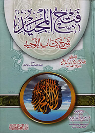 (فتح المجيد شرح كتاب التوحيد) ফাতহুল মাজিদ শারহে কিতাবুত তাওহীদ - ভলি: ১ খন্ড