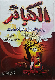 (الكبائر) আল কাবায়ির - ভলি: ১ খন্ড