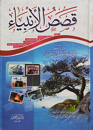 (قصص الانبياء) কাসাসুল আম্বিয়া - ভলি: ১ খন্ড