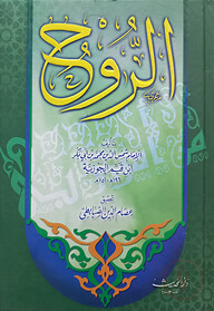 (الروح) আর রুহ - ভলি: ১ খন্ড