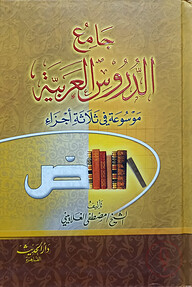(جامع الدروس العربية) জামি আদ দুরুসিল আরাবিয়াহ - ভলি: ১ খন্ড