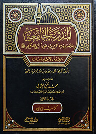 (المدونة الجامعة للأحاديث المروية عن النبي الكريم) আল মুদাওয়ানাতুল জামিয়াতু লিল আহাদিস - ভলি: ৪ খণ্ড