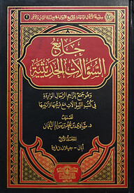 (جامع السؤالات الحديثية) জামি আস সুআলাত আল হাদীসিয়্যাত - ভলি: ৯ খন্ড