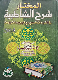 (المختار شرح الشاطبية) আল মুখতার শরহে আশ শাতিবিয়্যাহ - ভলি: ২ খন্ড