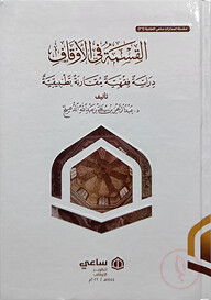 (القسمة في الاوقاف دراسة فقهية مقارنة تطبيقية) আল কিসমাতু ফিল আওকাফ - ভলি: ১ খন্ড