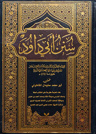 (سنن ابي داود) সুনান আবি দাউদ - ভলি: ১ খন্ড