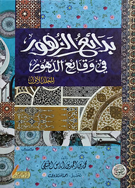 (بدائع الزهور فى وقائع الدهور) বাদায়িউজ জুহুর ফি ওকায়িউদ দুহুর - ভলি: ৪ খন্ড