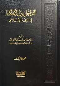 (التداخل بين الأحكام في الفقه الإسلامي) আত তাদাখুল বাইনাল আহকাম ফি ফিকহ আল ইসলামি - ভলি: ২ খন্ড