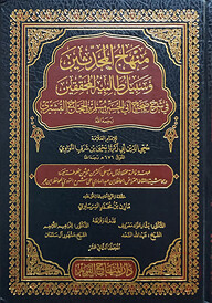 (منهاج المحدثين وسبيل طالبيه المحققين ) মিনহাজুল মুহাদ্দিসীন ওয়া সাবীল তালিবিয়্যাতুল মুহাক্কিকীন - ভলি: ১৫ খন্ড