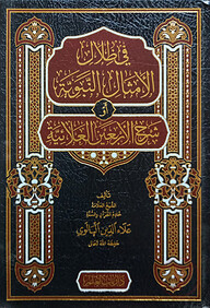 (في ظلال الامثال النبوية او شرح الاربعين العلائية) ফি জিলালিল আমসাল আন নাবাবিয়্যাহ - ভলি: ১ খন্ড