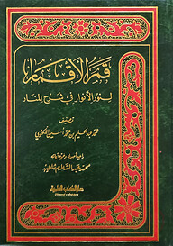 (قمر الأقمار لنور الأنوار في شرح المنار) কামারুল আকমার লিনুরিল আনওয়ার ফি শরহিল মানার - ভলি: ১ খণ্ড