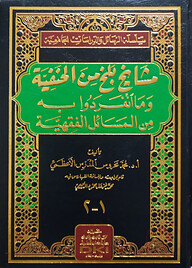 (مشايخ بلخ من الحنفية) মাশায়েখুল বালাখ মিনাল হানাফিয়্যাহ - ভলি: ১ খণ্ড