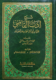 (شرح أدب القاضي) শরহু আদাব আল কাদ্বী - ভলি: ১ খন্ড